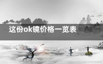 这份ok镜价格一览表，带您走出OK镜收费迷雾！
