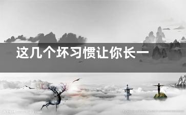 这几个坏习惯让你长一脸斑点