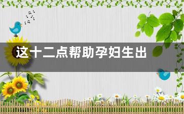 这十二点帮助孕妇生出健康聪明的宝宝
