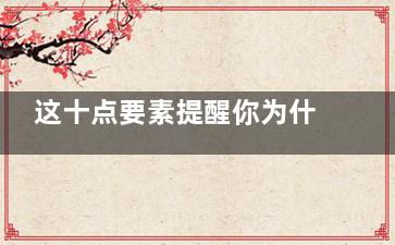 这十点要素提醒你为什么会找错人