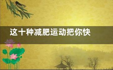 这十种减肥运动把你快速减肥塑造***曲线