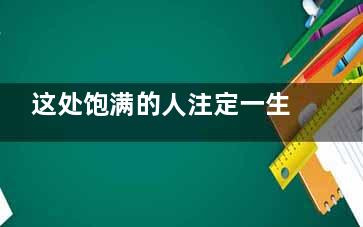 这处饱满的人注定一生发大财