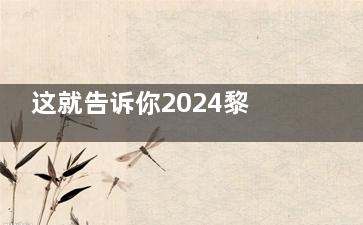 这就告诉你2024黎星医生取生长因子的费用+方法，面部生长因子取出8800元起