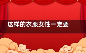 这样的衣服女性一定要少穿