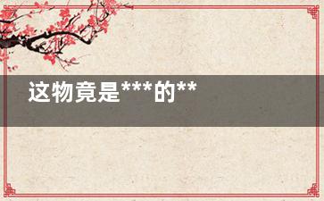 这物竟是***的***药