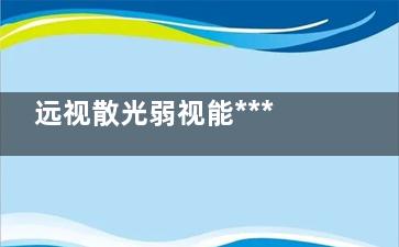 远视散光弱视能***吗,成人远视散光弱视能***吗