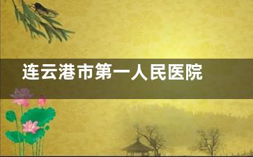 连云港市第一人民医院眼科收费价格表:近视眼/白内障/角膜塑形镜/义眼/老花眼/青光眼价目表都有!