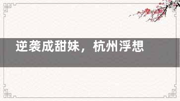 逆袭成甜妹，杭州浮想国蒋铮铮医师操刀‘减龄幼态脸’，基础款2W起变美不手软