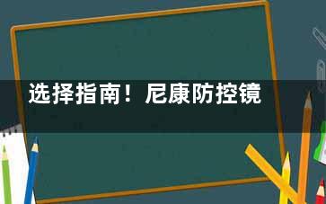 选择指南！尼康防控镜片和星趣控哪个好？从技术原理、防控结果、适用人群、优缺点看综合选择！