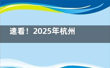 速看！2025年杭州爱尔眼科医院价目表新鲜出炉，价格明细全知晓一文看清各项收费！