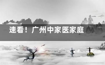 速看！广州中家医家庭医生口腔预约挂号秘籍，结合简介与口碑评价深度解析