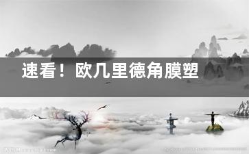 速看！欧几里德角膜塑形镜价格全解析！影响价格的因素大盘点，为你的选择提供参考！