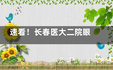 速看！长春医大二院眼科预约挂号详细流程及注意事项，预约挂号信息全知晓