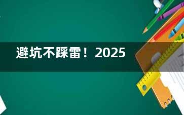 避坑不踩雷！2025医美收费价目表+医生技术全攻略！