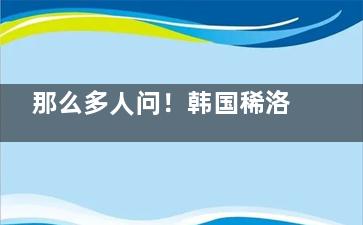 那么多人问！韩国稀洛因水光注射到底好不好？点击解锁其优势&适应症信息