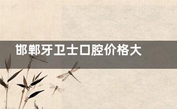 邯郸牙卫士口腔价格大公开!种牙3680元起矫正8000元起太良心
