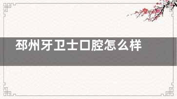 邳州牙卫士口腔怎么样：邳州牙卫士口腔是现代化专科机构，科室全，设备高端，收费透明，服务贴心