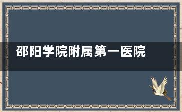 邵阳学院附属第一医院眼科怎么预约，官网、电话均可预约，操作便捷不费事！