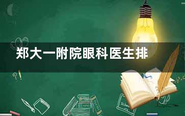 郑大一附院眼科医生排名：万光明/万文萃/王卫群/吕勇医生介绍