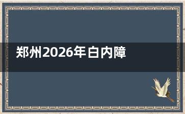 郑州2026年白内障免费手术新政！社区登记→综合医院筛查→进口晶体免费申请全流程！