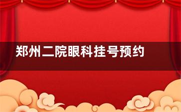 郑州二院眼科挂号预约平台上线！线上预约超便捷，还能提前锁定医生号源！