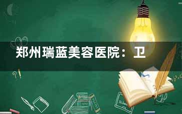 郑州瑞蓝美容医院：卫健委备案+达拉斯鼻整形，术后鼻子挺翘自然