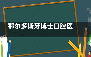 鄂尔多斯牙博士口腔医院价格表！种植牙3000元起、隐形矫正18000元起、补牙齿300元起！