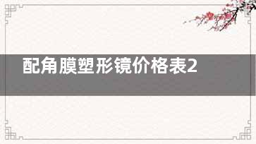 配角膜塑形镜价格表2025一览，国产镜片3000元起、梦戴维3000元起、普诺瞳5800元起、视佳达4000元起