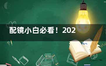 配镜小白必看！2026新明月镜片价格表大公开，对比普通镜片到底值不值这个价？必读指南！