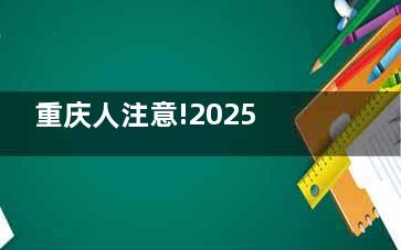 重庆人注意!2025年白内障免费手术政策来啦!申请条件和医院名单都在这,速速转发!