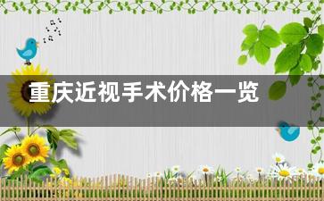 重庆近视手术价格一览表2025:激光手术6000+半飞秒10000+全飞秒15000+