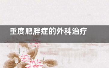 重度肥胖症的外科治疗方式