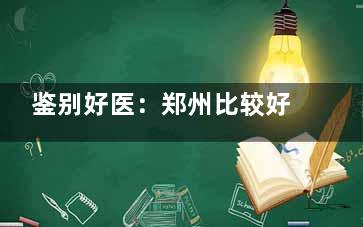 鉴别好医：郑州比较好的眼科医院推荐！查看郑州眼科医院排名