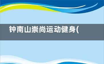 钟南山崇尚运动健身(钟南山倡导)