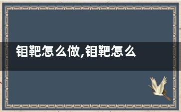 钼靶怎么做,钼靶怎么做的视频