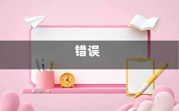 错误