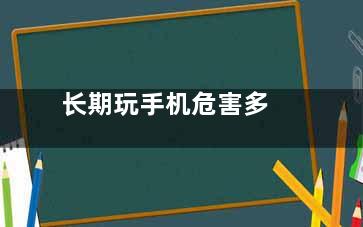 长期玩手机危害多