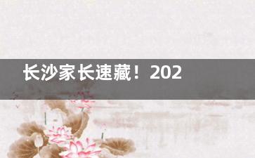 长沙家长速藏！2025角膜塑形镜配镜费用全解析：阿尔法/梦戴维人气较高！