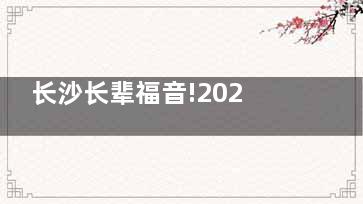 长沙长辈福音!2025湖南长沙白内障手术免费政策详解与申请全攻略