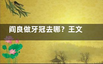 阎良做牙冠去哪？王文利/雅洁/佳乐/齐贝等4家，技术棒成果赞