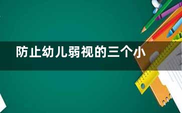 防止幼儿弱视的三个小妙方(预防幼儿弱视的措施)