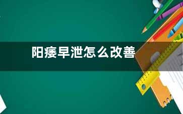 阳痿早泄怎么改善