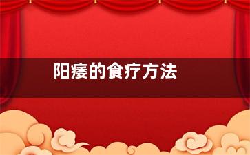 阳痿的食疗方法