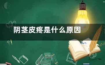 阴茎皮疼是什么原因