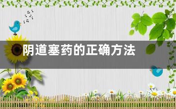 阴道塞药的正确方法