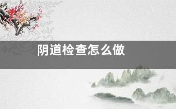 阴道检查怎么做