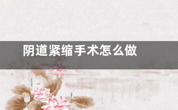 阴道紧缩手术怎么做