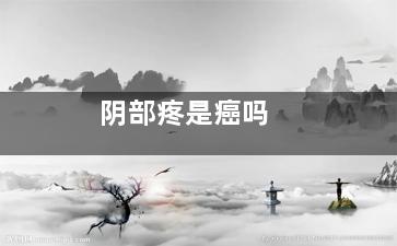 阴部疼是癌吗