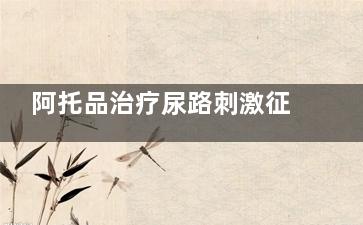 阿托品治疗尿路刺激征吗(阿托品治疗泌尿系结石)