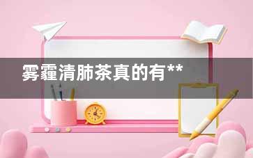 雾霾清肺茶真的有***吗,雾霾***喝什么茶
